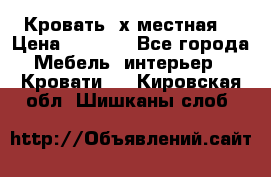 Кровать 2х местная  › Цена ­ 4 000 - Все города Мебель, интерьер » Кровати   . Кировская обл.,Шишканы слоб.